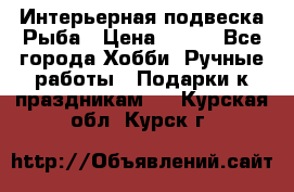  Интерьерная подвеска Рыба › Цена ­ 450 - Все города Хобби. Ручные работы » Подарки к праздникам   . Курская обл.,Курск г.